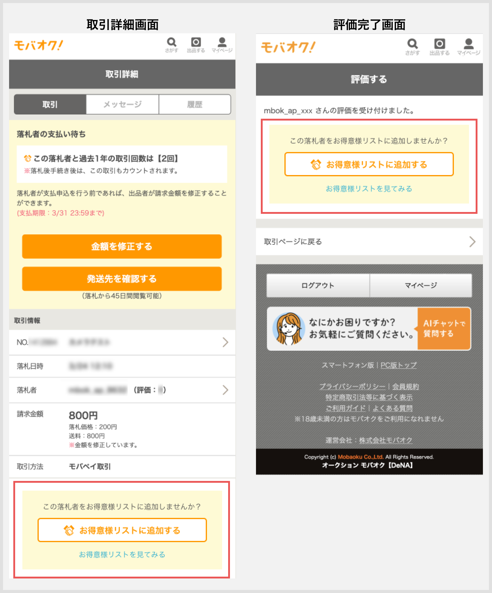 お得意様リスト – よくあるご質問 - 新品・中古のオークション モバオク
