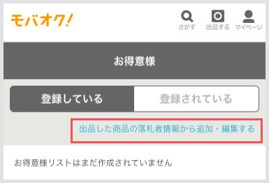 ③お得意様リスト登録前.png