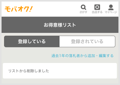 お得意様リスト – よくあるご質問 - 新品・中古のオークション モバオク