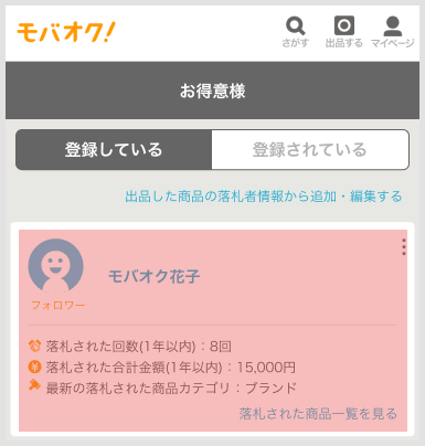 お得意様リスト – よくあるご質問 - 新品・中古のオークション モバオク