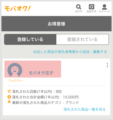 お得意様リスト – よくあるご質問 - 新品・中古のオークション モバオク