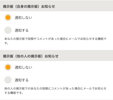 掲示板_通知メール設定.png