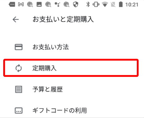 モバオクを退会する 月額利用料 Google Play決済でお支払の場合 よくあるご質問 新品 中古のオークション モバオク