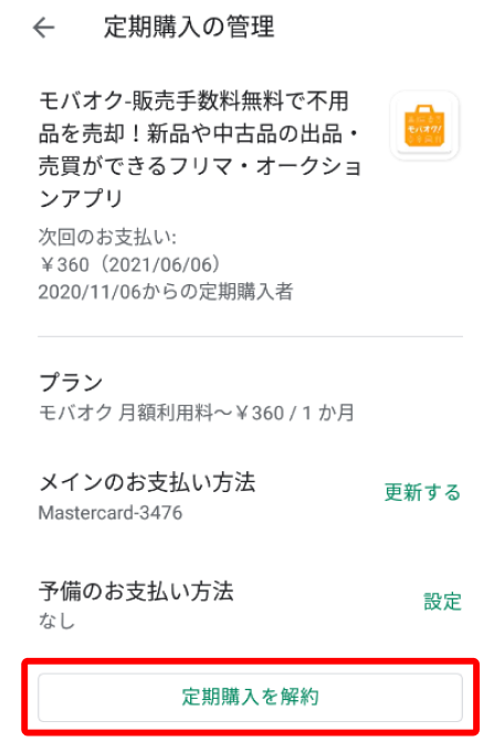 モバオクを退会する 月額利用料 Google Play決済でお支払の場合 よくあるご質問 新品 中古のオークション モバオク